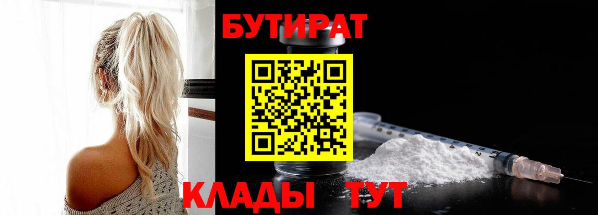 Нововоронеж  БУТИРАТ бутандиол  Вход с VPN 